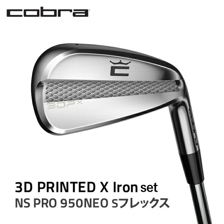 【ふるさと納税】コブラ 3D PRINTED Xアイアンセット NS PRO 950NEO Sフレックス ゴルフクラブ 【限定】