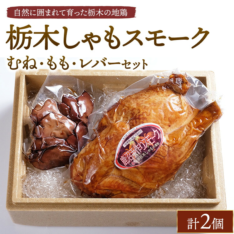 【ふるさと納税】栃木しゃもスモーク　むね・もも・レバーセット　※離島への配送不可
