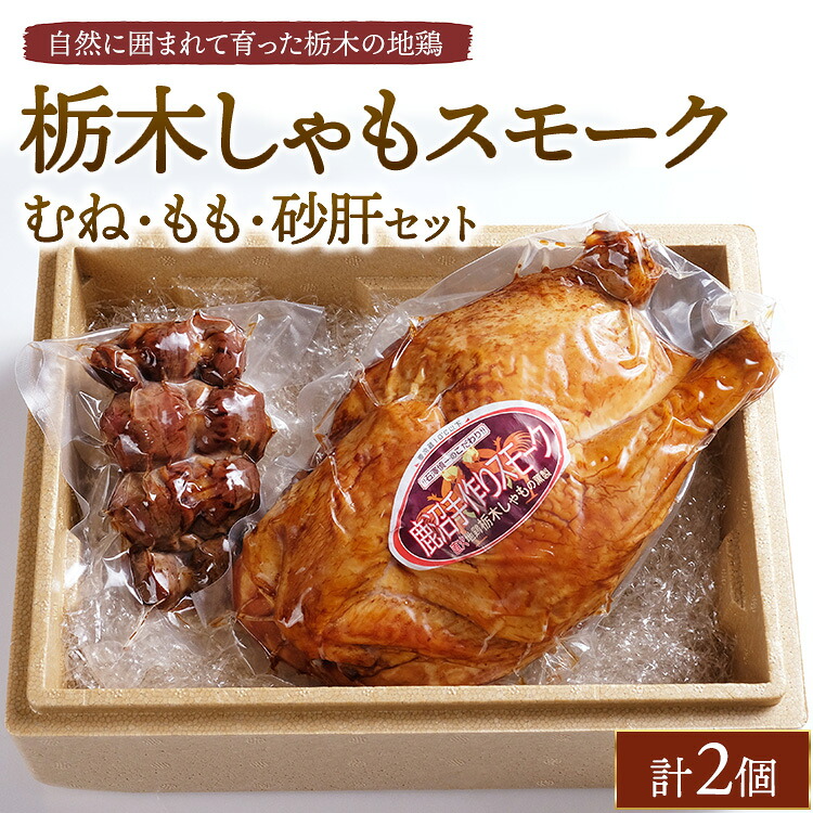 【ふるさと納税】栃木しゃもスモーク　むね・もも・砂肝セット　※離島への配送不可｜栃木県鹿沼市