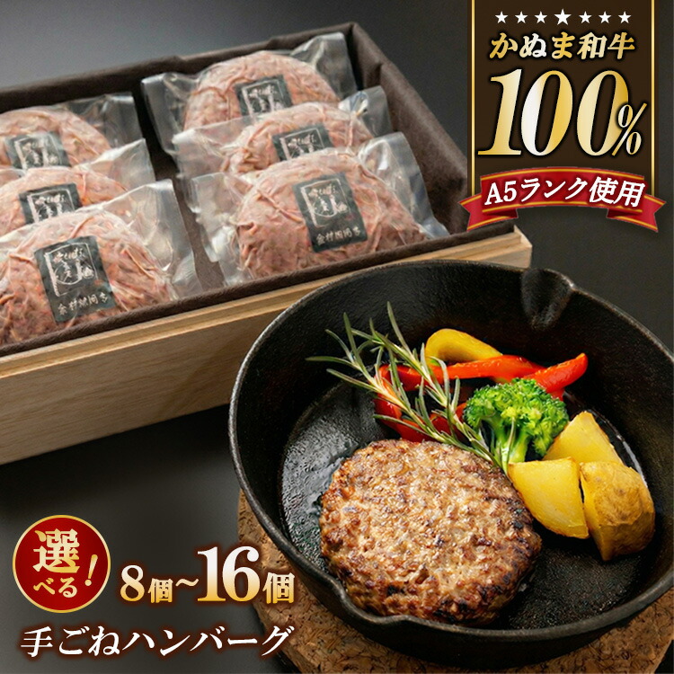【ふるさと納税】【選べる内容量】かぬま 和牛 100％の 手ごねハンバーグ 8個～16個セット ハンバーグ 鹿沼 定期便 ※沖縄・離島への配送不可 11,400円