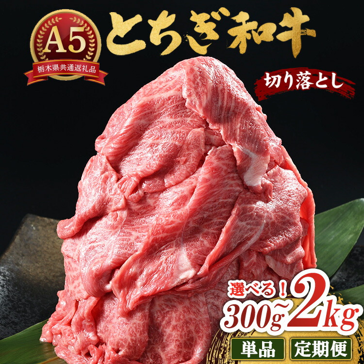 【ふるさと納税】牛肉 とちぎ和牛 A5 切り落とし 300g～2kg 【選べる内容量・配送回数】【栃木県共通返礼品・栃木県産】 | 肉 にく 牛肉 牛 和牛 栃木和牛 とちぎ和牛 国産 切落とし 切落し 切り落とし 定期便 栃木県 鹿沼市｜栃木県鹿沼市