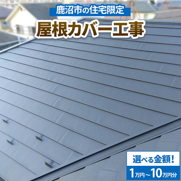 【ふるさと納税】【選べる金額】鹿沼市の住宅限定　屋根カバー工事1万円～10万円分｜栃木県鹿沼市 104,500円
