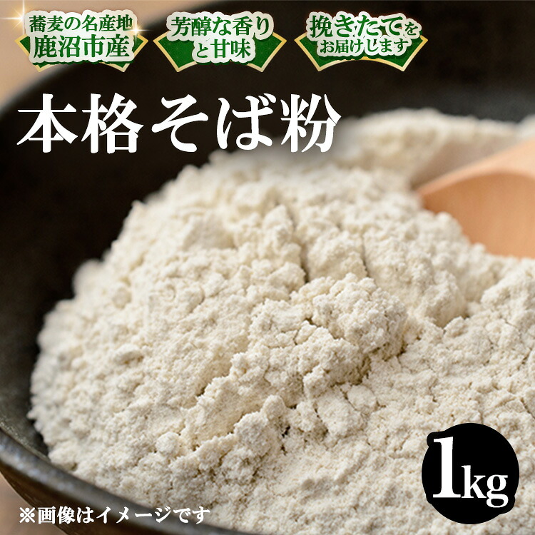 【ふるさと納税】令和7年度 栃木県鹿沼市産 そば粉 1kg | 蕎麦 蕎麦粉 ガレット ※北海道・沖縄・離島への配送不可