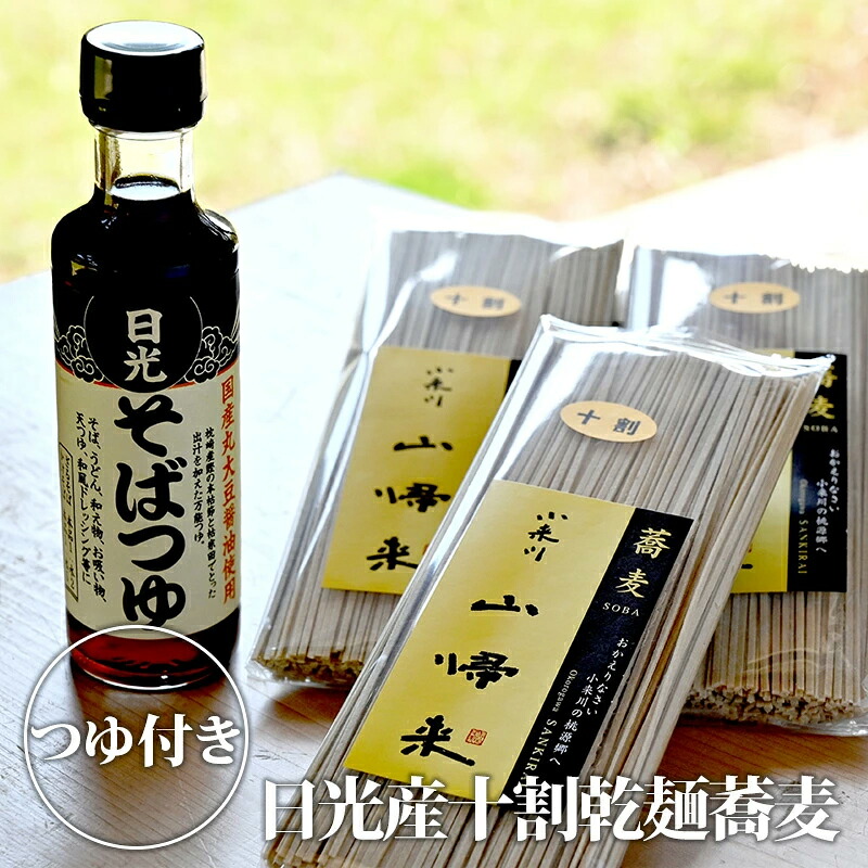 【ふるさと納税】日光産十割乾麺蕎麦 (3袋) そばつゆ付｜十割蕎麦 十割そば 麺 国産 栃木県産 [0251] 8,760円