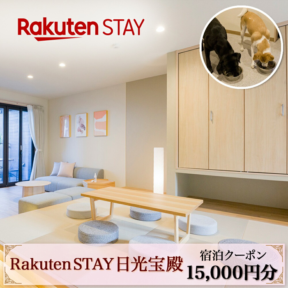 【楽天市場】【ふるさと納税】Rakuten STAY 日光宝殿 宿泊クーポン (15000円分)｜日光市 ホテル 観光 旅行券 宿泊券