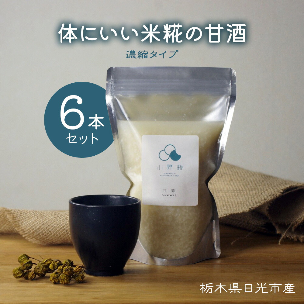 【ふるさと納税】栃木県日光市産 体にいい米糀の甘酒 濃縮タイプ 6本セット｜あま酒 米こうじ 国産 産地直送 [0946]｜栃木県日光市
