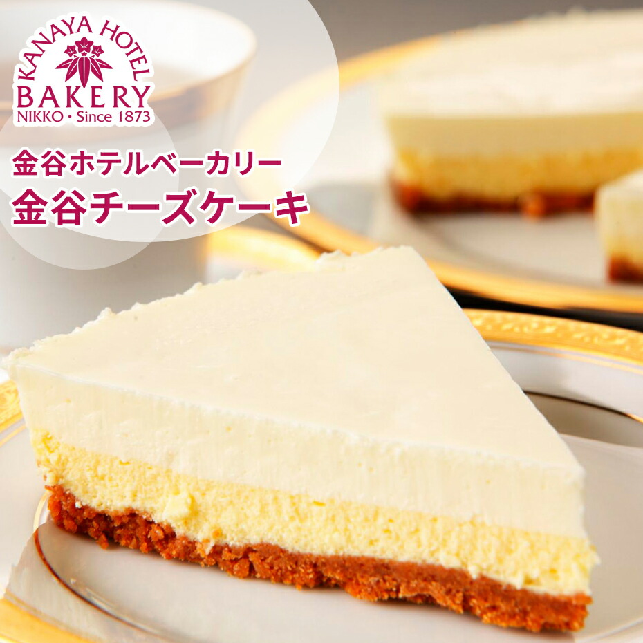 【ふるさと納税】金谷チーズケーキ [金谷ホテルベーカリー]｜洋菓子 レアチーズケーキ スイーツ ギフト ティータイム 金谷ホテル [0260]｜栃木県日光市
