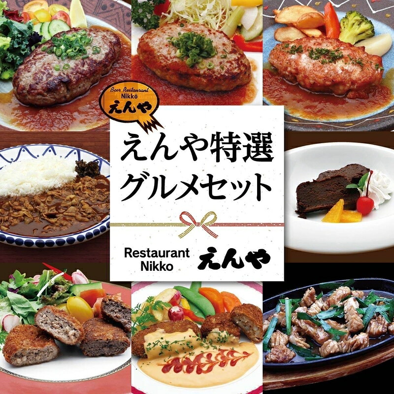 【ふるさと納税】えんや特選 グルメセット｜洋食セット お惣菜 おかず 詰め合わせ レストラン 自家製 ディナー 日光HIMITSU豚 ハンバーグ [0294]｜栃木県日光市