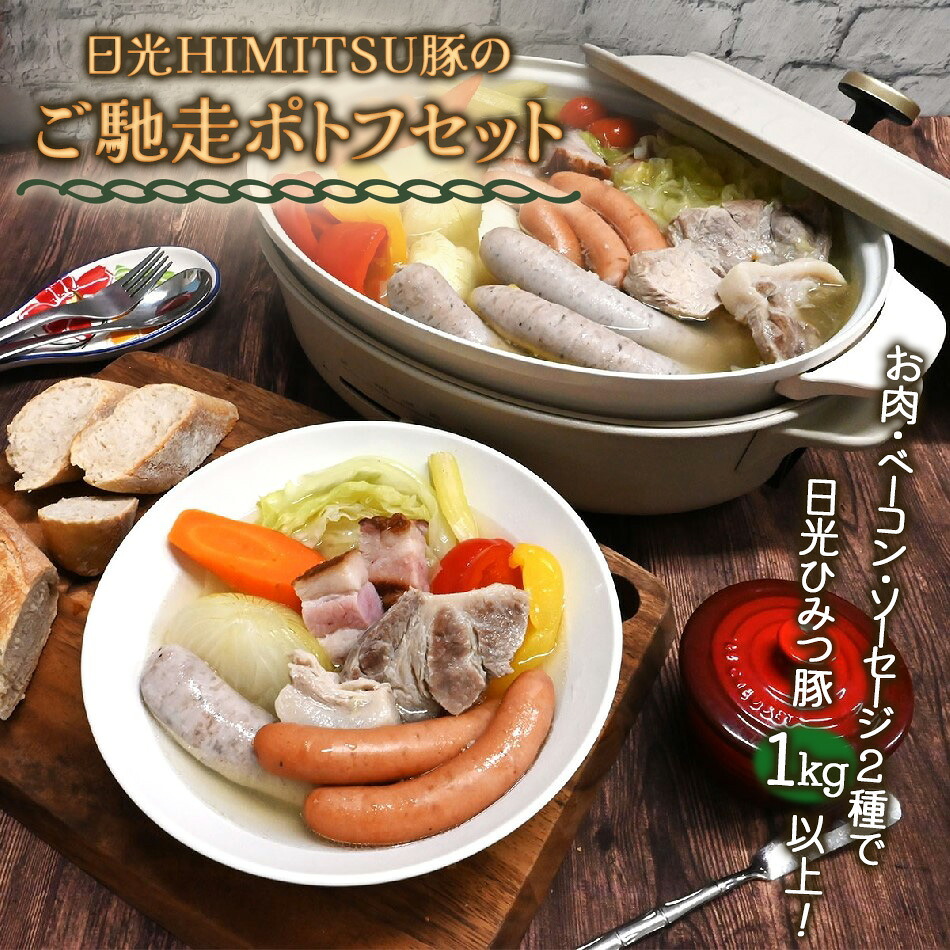 【ふるさと納税】日光HIMITSU豚のご馳走ポトフセット｜日光ひみつ豚 SPF豚 生ソーセージ 生ウインナー 腸詰め ベーコン 詰め合わせ お取り寄せグルメ 冬のあったか鍋 家族向け 簡単調理 ごちそう ギフト 内祝い 日光 栃木 ふるさと納税 [0295]｜栃木県日光市