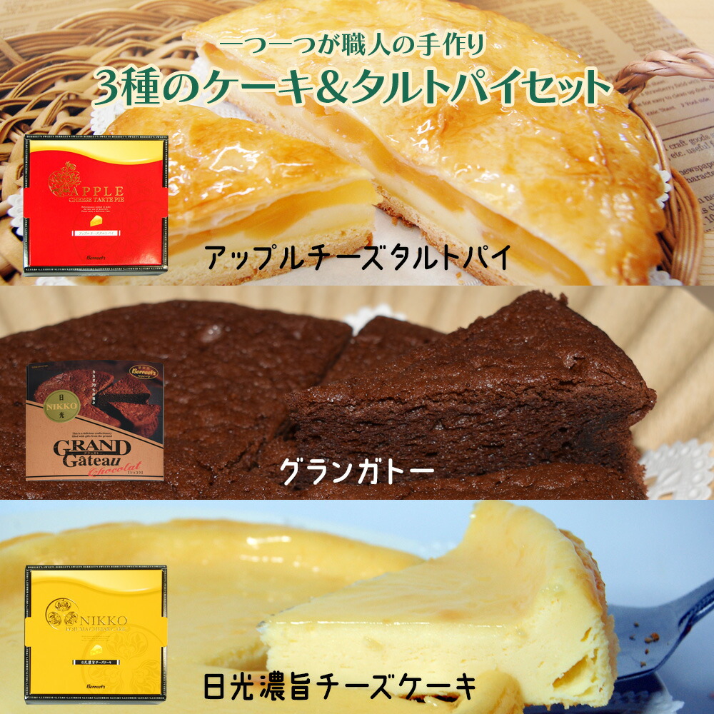 【ふるさと納税】一つ一つ職人が手作りした「オリジナルケーキ＆タルトパイ」3種セット｜ケーキ タルト アップルパイ ガトーショコラ 洋菓子 お菓子 りんご チョコレート デザート [0710]｜栃木県日光市