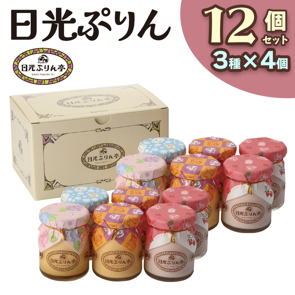 【ふるさと納税】[日光ぷりん亭] 日光ぷりん (プリン) 3種12個セット｜洋菓子 イチゴ 小瓶入り 日光御養卵 スイーツ デザート おやつ お菓子 ギフト 贈り物 日光産 [0907]｜栃木県日光市