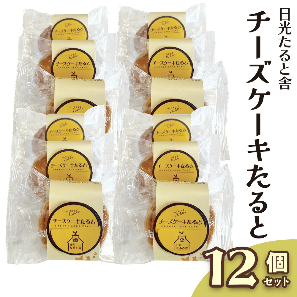 【ふるさと納税】[日光たると舎] チーズケーキたると (タルト) 12個セット｜チーズ 洋菓子 日光御養卵 スイーツ デザート おやつ お菓子 ギフト 贈り物 日光産 [0909]｜栃木県日光市
