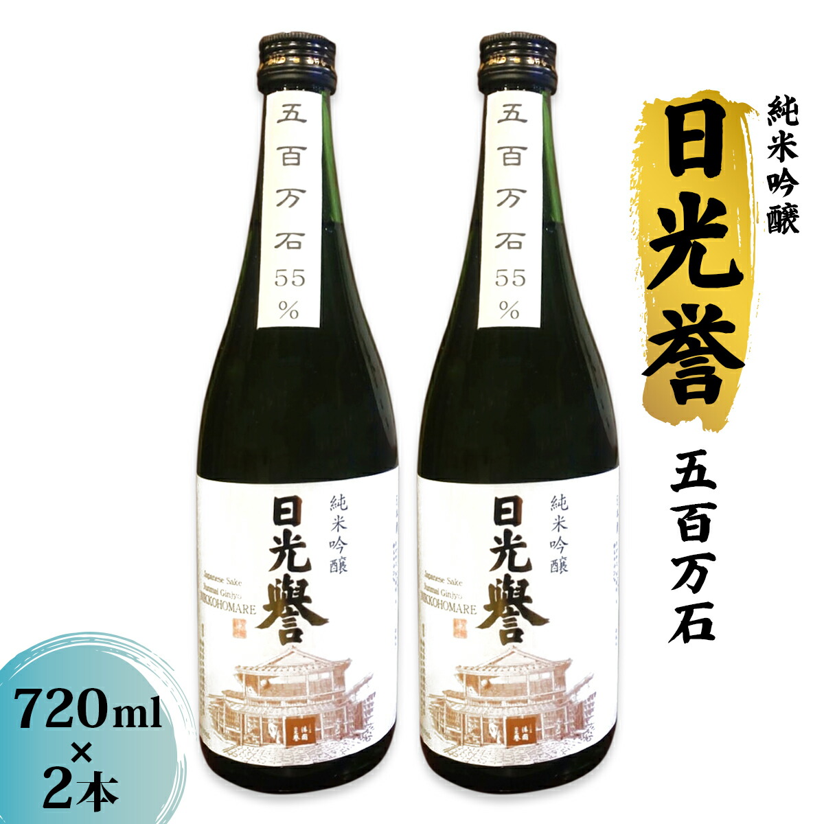 【ふるさと納税】純米吟醸『日光誉』五百万石 720ml&times;2本｜渡邊佐平商店 日本酒 お酒 純米吟醸 地酒 五百万石 国産 日光市 [0667]｜栃木県日光市
