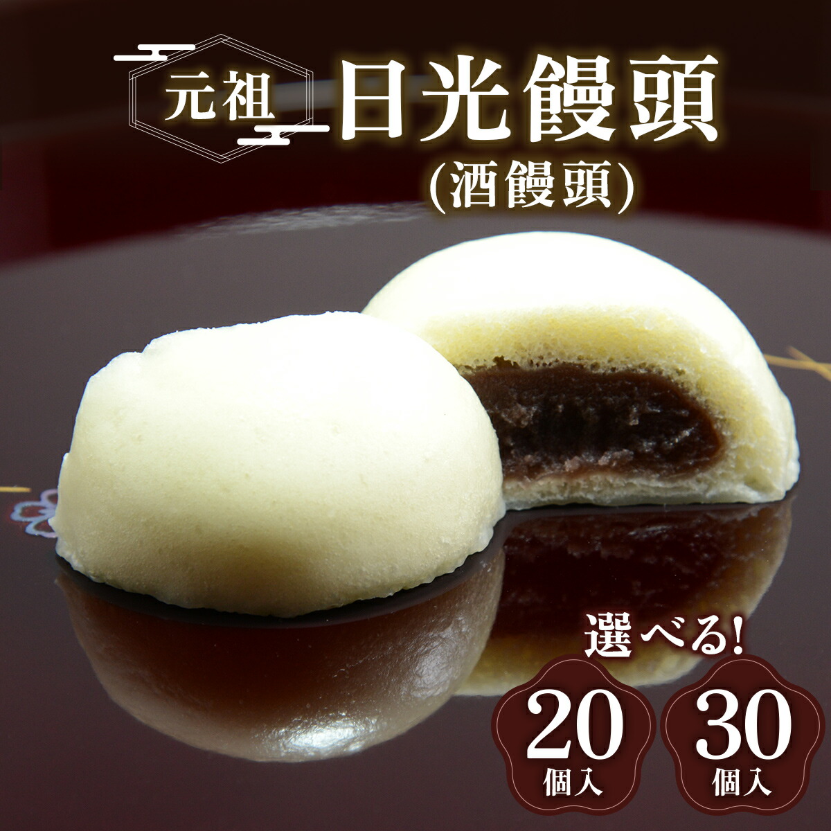 【ふるさと納税】元祖 日光饅頭 (酒饅頭)｜和菓子 饅頭 おまんじゅう スイーツ ギフト 日光市 湯沢屋 [0983-0985]｜栃木県日光市