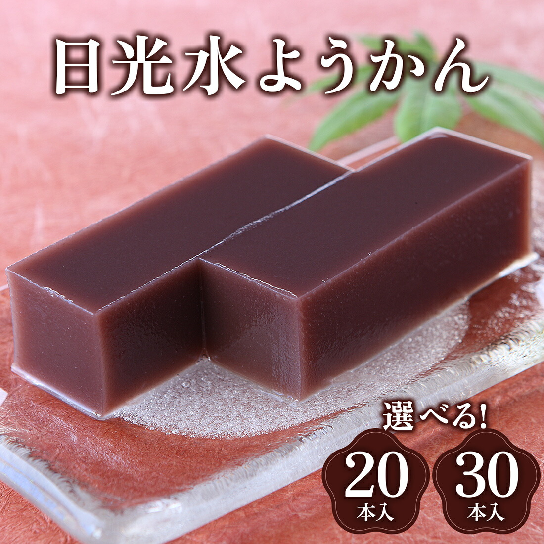 【ふるさと納税】日光水ようかん｜和菓子 羊羹 スイーツ ギフト 日光市 湯沢屋 [0986-0988]｜栃木県日光市