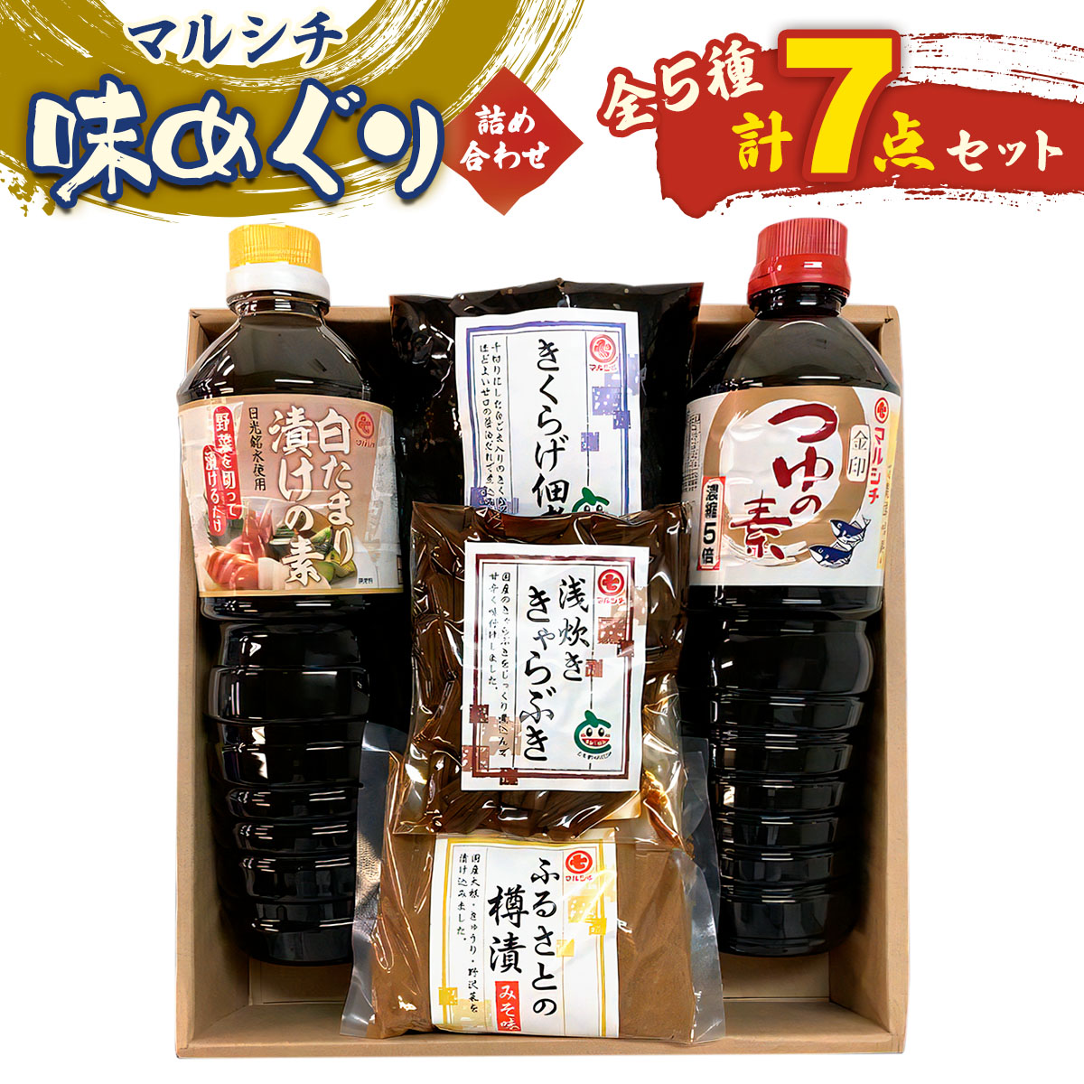 【ふるさと納税】マルシチ 味めぐり《詰め合わせ 全5種 7点セット》｜麺つゆ そばつゆ たまり漬けの素 野菜 きくらげ きゃらぶき 樽漬 大根 きゅうり 野沢菜 国産 日光産 [0739]｜栃木県日光市