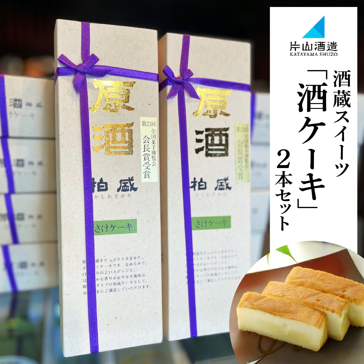 楽天市場】【ふるさと納税】片山酒造 酒蔵スイーツ「酒ケーキ」 2本 