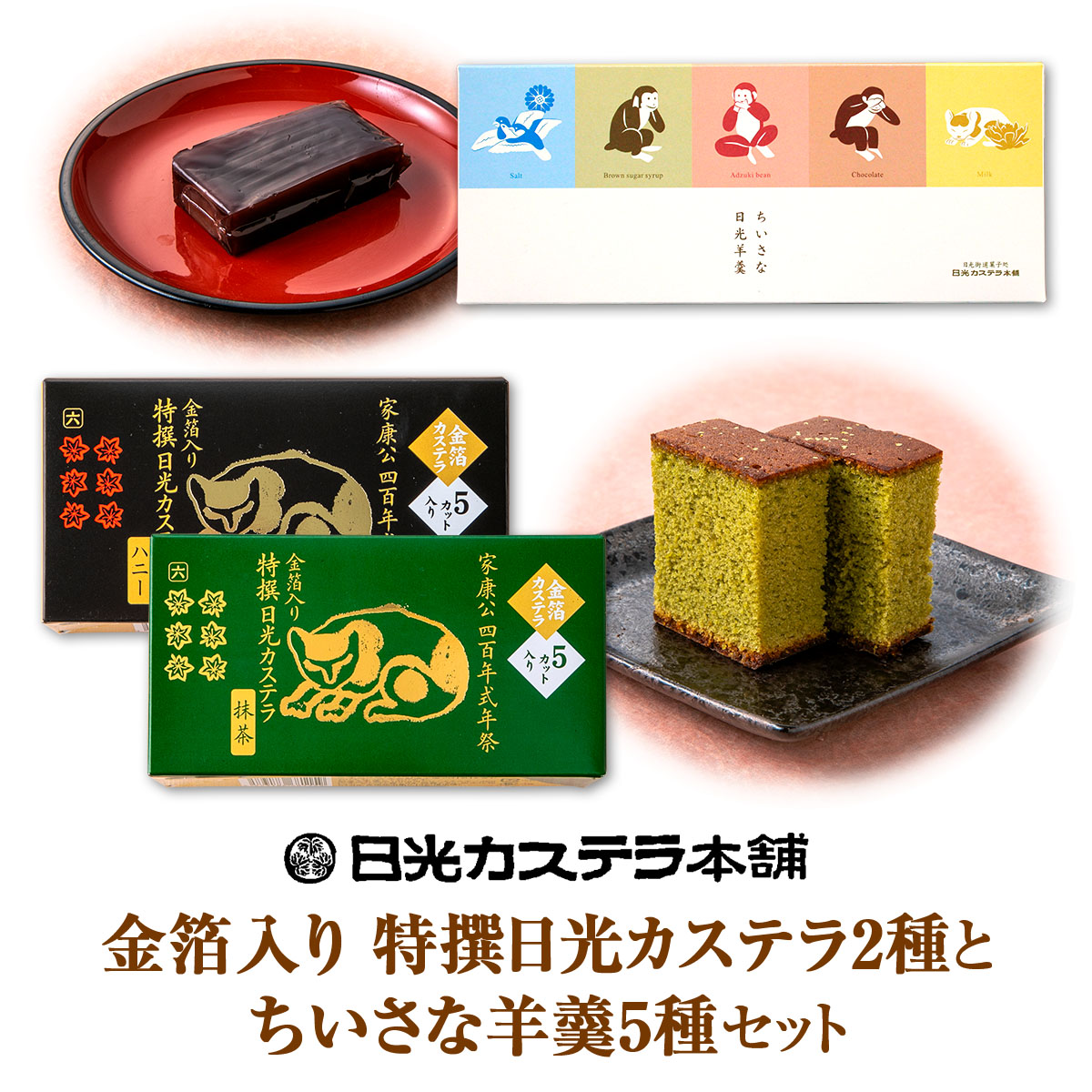 【ふるさと納税】金箔入り特撰日光カステラ2種・ちいさな羊羹5種セット｜日光カステラ本舗 カステラ 羊羹 ようかん 和菓子 スイーツ 金箔 ハニー 抹茶 塩 黒蜜 小倉 チョコ ミルク 磐梯日光店 日光 [0758]｜栃木県日光市