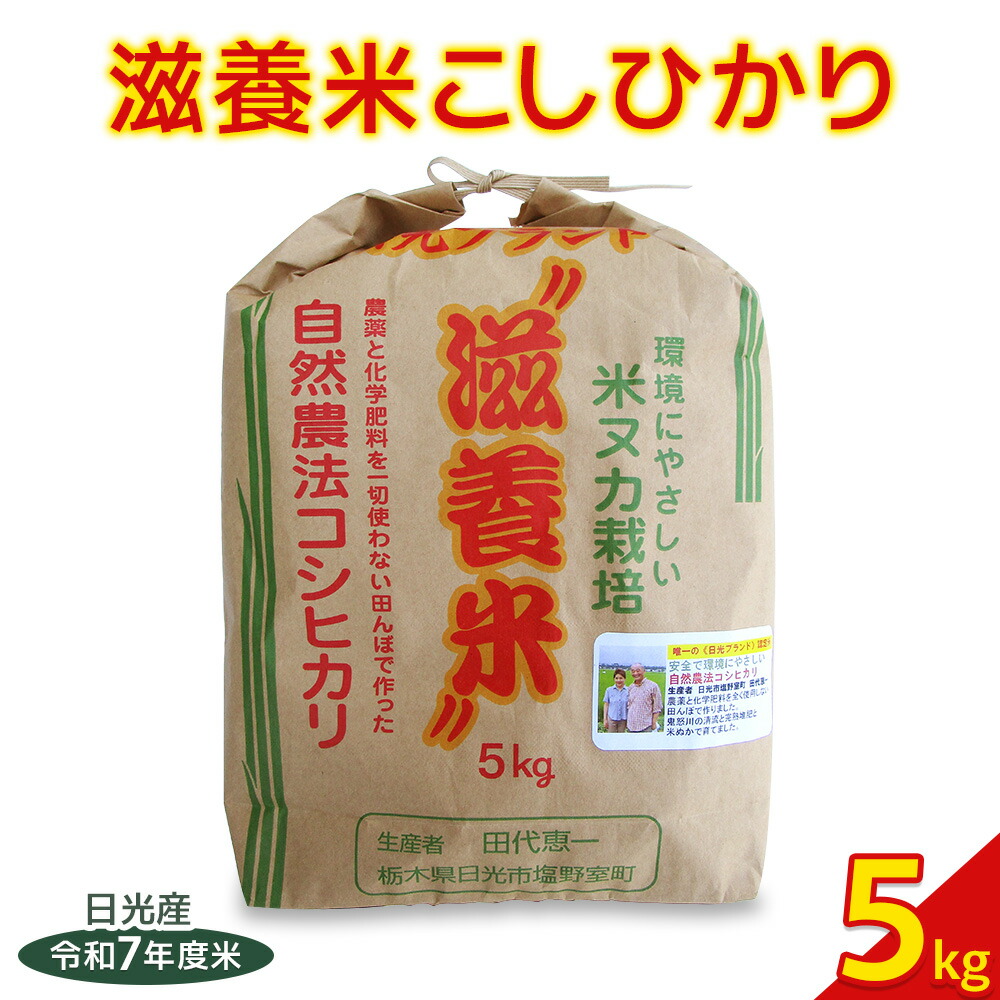 楽天市場】【ふるさと納税】日光産【滋養米こしひかり】5kg×1袋｜令和7