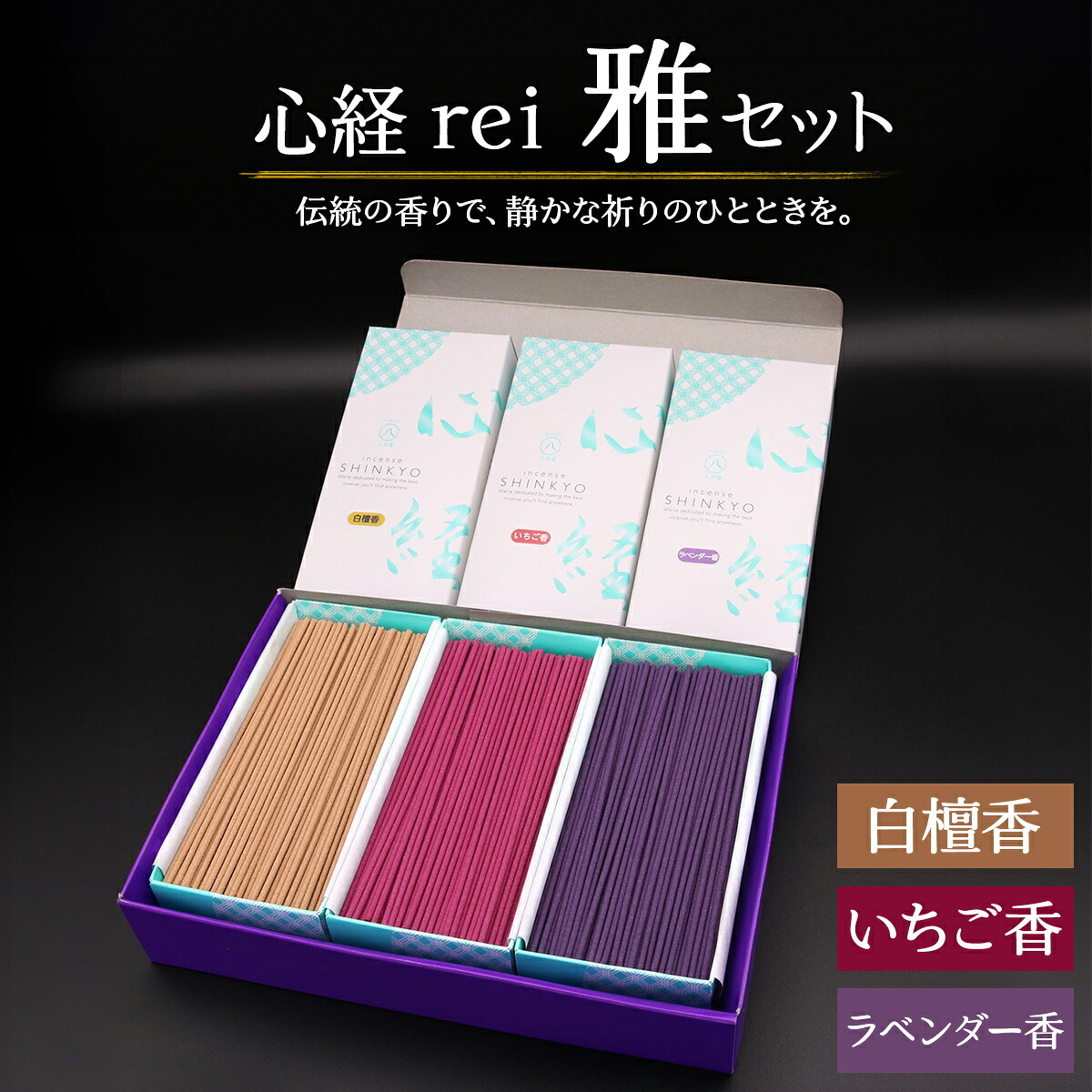 【ふるさと納税】[日光の香り／手作りお線香] 心経 rei 雅セット (白檀香・いちご香・ラベンダー香)｜とちぎの伝統工芸品 杉線香 線香 天然素材 癒し お供え お香 インセンス アロマ 八丹堂 栃木県 日光市 [0793]｜栃木県日光市