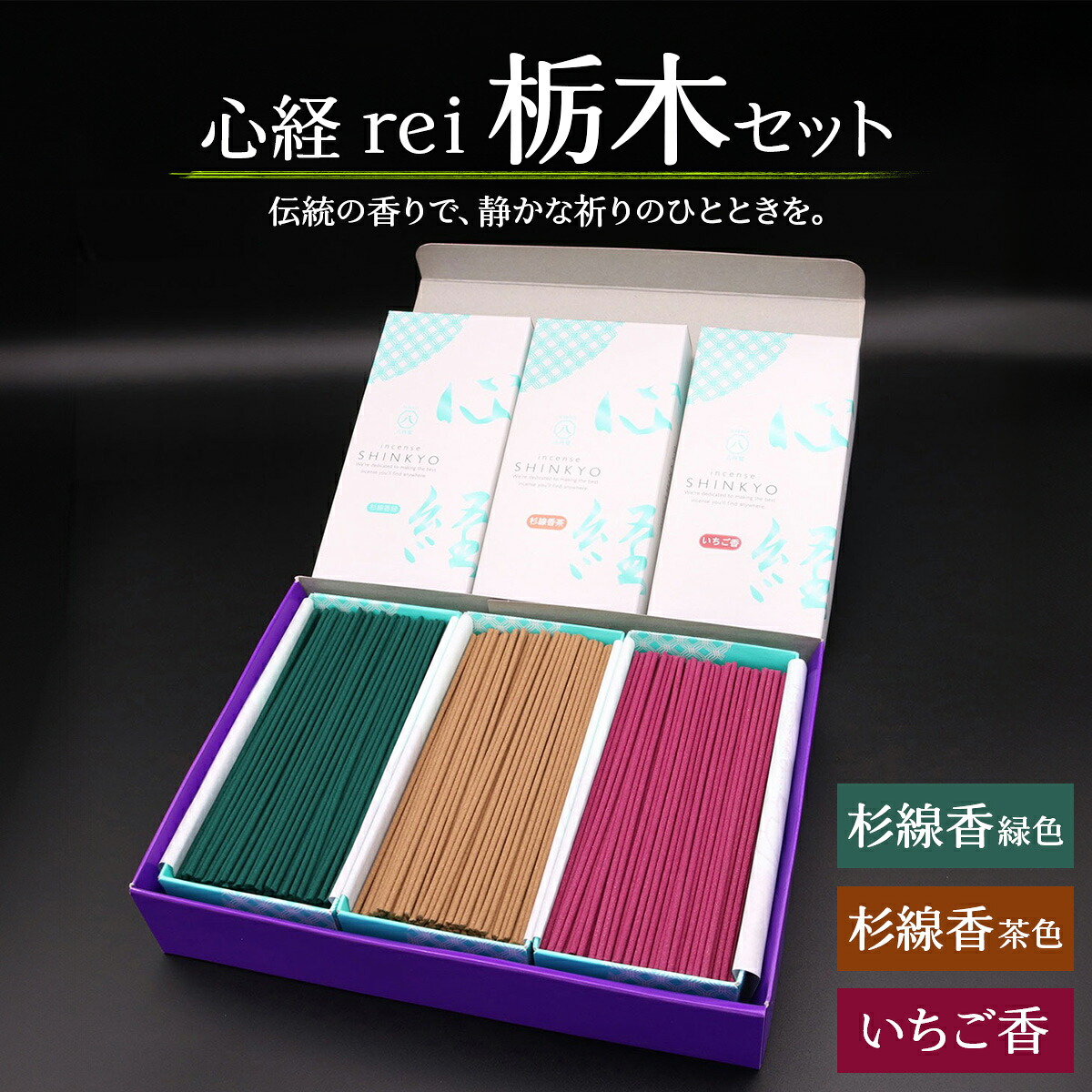【ふるさと納税】[日光の香り／手作りお線香] 心経 rei 栃木セット (杉線香 [緑色／茶色]・いちご香)｜とちぎの伝統工芸品 杉線香 線香 天然素材 癒し お供え お香 インセンス アロマ 八丹堂 栃木県 日光市 [0795]｜栃木県日光市