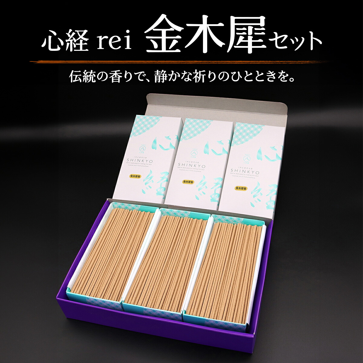 【ふるさと納税】[日光の香り／手作りお線香] 心経 rei 金木犀セット (ふるさと納税返礼品 特別セット)｜とちぎの伝統工芸品 杉線香 線香 天然素材 癒し お供え お香 インセンス アロマ 八丹堂 栃木県 日光市 [0796]｜栃木県日光市 15,620円