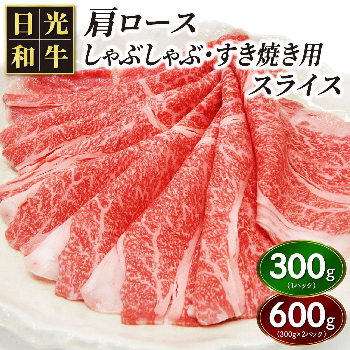 【ふるさと納税】日光和牛 肩ロース しゃぶしゃぶ・すき焼き用スライス [選べる内容量：300g／600g] 日光産とちぎ和牛｜和牛 とちぎ和牛 ブランド牛 牛肉 肩ロース しゃぶしゃぶ 特選 すき焼き 日光産 栃木産 国産 [0834-0836]｜栃木県日光市