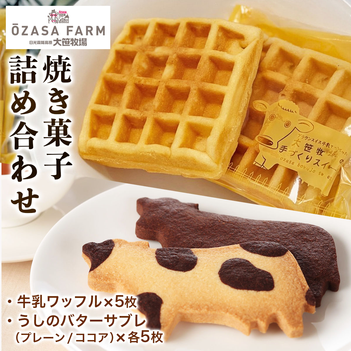 【ふるさと納税】大笹牧場 焼き菓子詰め合わせセット (牛乳ワッフル／うしのバターサブレ プレーン／うしのバターサブレ ココア)｜牛乳ワッフル うしのバターサブレ ワッフル サブレ 洋菓子 セット スイーツ 焼き菓子 詰合せ アソート おやつ 贈答 人気 [0843]
