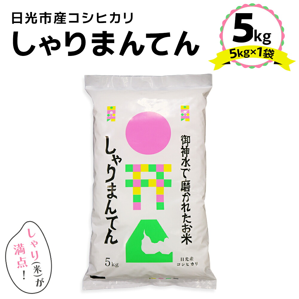 食品 栃木県日光市産 こしひかり 精白米 12kg お得 限定