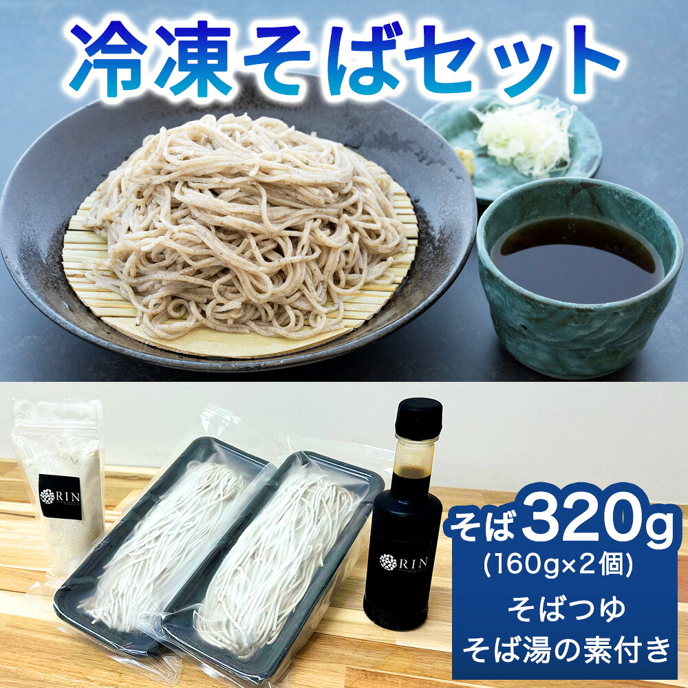 【ふるさと納税】日光発 冷凍そばセット｜蕎麦 ソバ そば湯 年越しそば めんつゆ そばつゆ 日光市 [0444]｜栃木県日光市