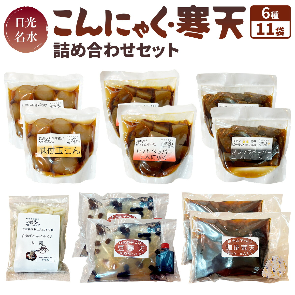 【ふるさと納税】日光名水こんにゃく・寒天詰め合わせセット｜こんにゃく 蒟蒻 寒天 おつまみ レッドペッパー ブラックペッパー デザート 珈琲 天然水 ギフト アソート 日光産 国産 野口食品商会 [0475]｜栃木県日光市