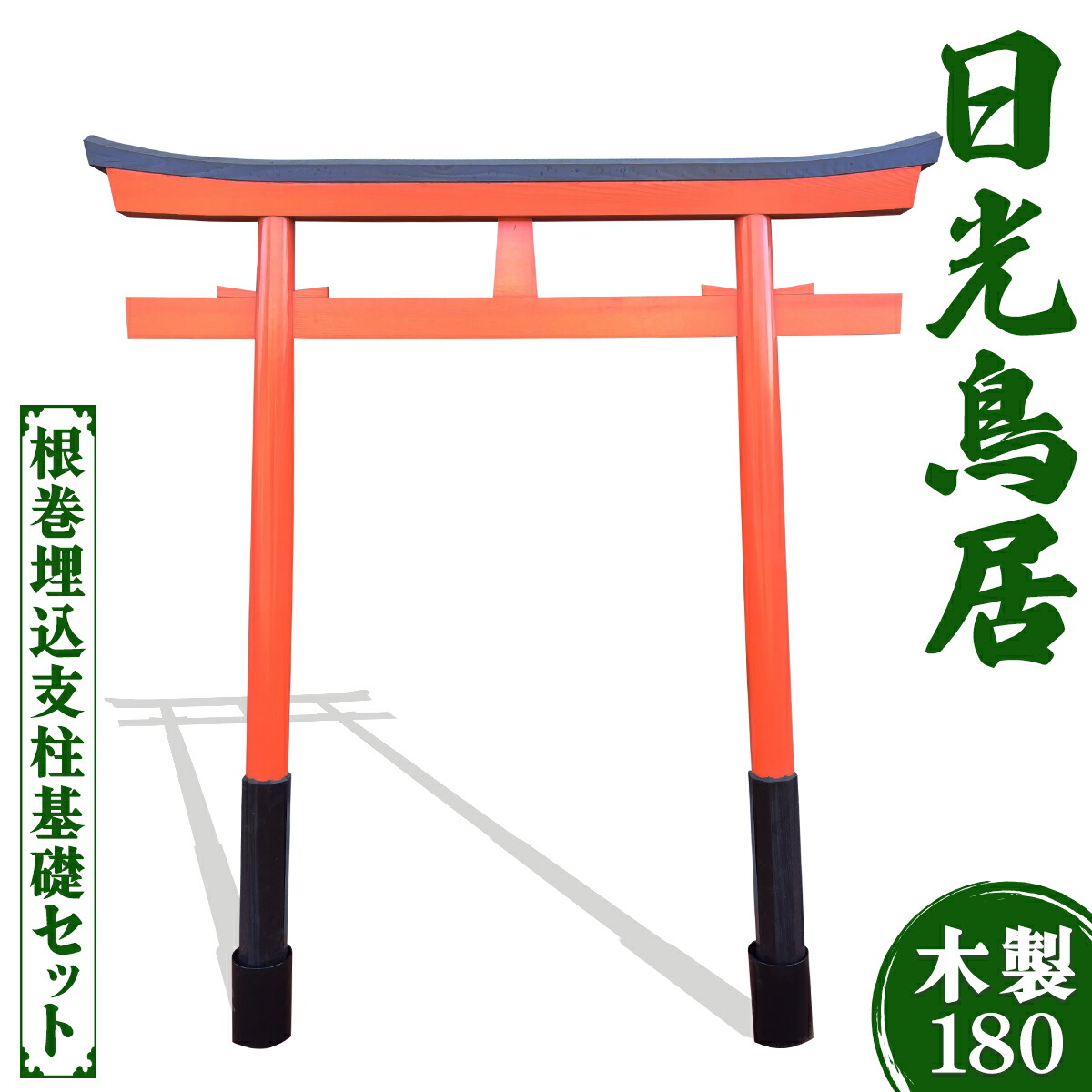 楽天市場】【ふるさと納税】日光鳥居 木製150 根巻埋込支柱基礎セット