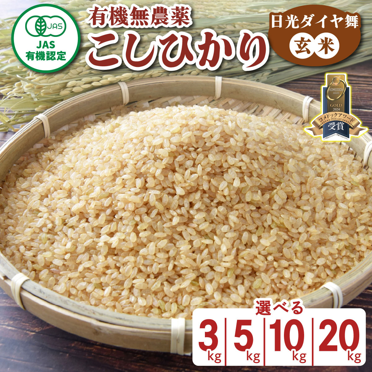 【ふるさと納税】[先行予約／令和7年度米][JAS有機認定] こしひかり [日光ダイヤ舞／玄米] 令和7年10月中旬より順次発送｜2025年度米 有機栽培 オーガニック コシヒカリ お米 ごはん 国産 産地直送 [0542-0545]