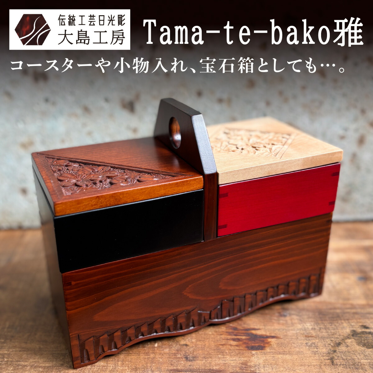 日光彫飾り箱(【蓋付】#140 日光彫飾り箱(【蓋付】#140