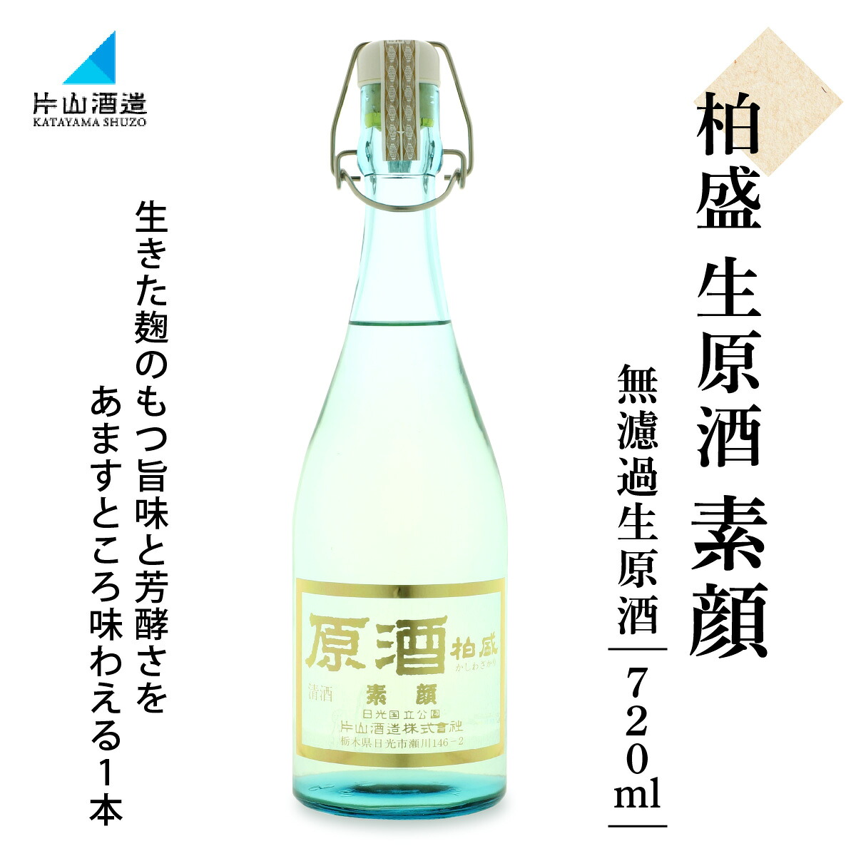 【ふるさと納税】原酒柏盛 生原酒「素顔」(無濾過生原酒) 720ml｜片山酒造 日本酒 お酒 原酒 生原酒 生酒 地酒 日光市 [0754]｜栃木県日光市
