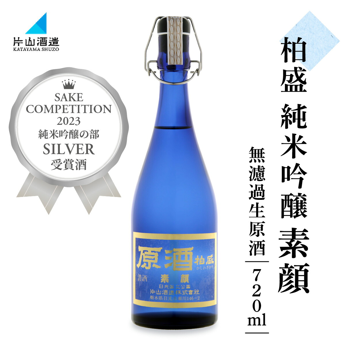 【ふるさと納税】原酒柏盛 純米吟醸「素顔」(無濾過生原酒) 720ml｜片山酒造 日本酒 お酒 原酒 生酒 純米吟醸 地酒 日光市 [0755]｜栃木県日光市