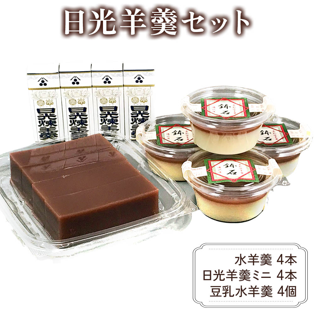 【ふるさと納税】日光羊羹セット｜羊羹 和菓子 ようかん 饅頭 おまんじゅう 詰め合わせ スイーツ ギフト 豆乳 日光市 湯沢屋 [0990]｜栃木県日光市