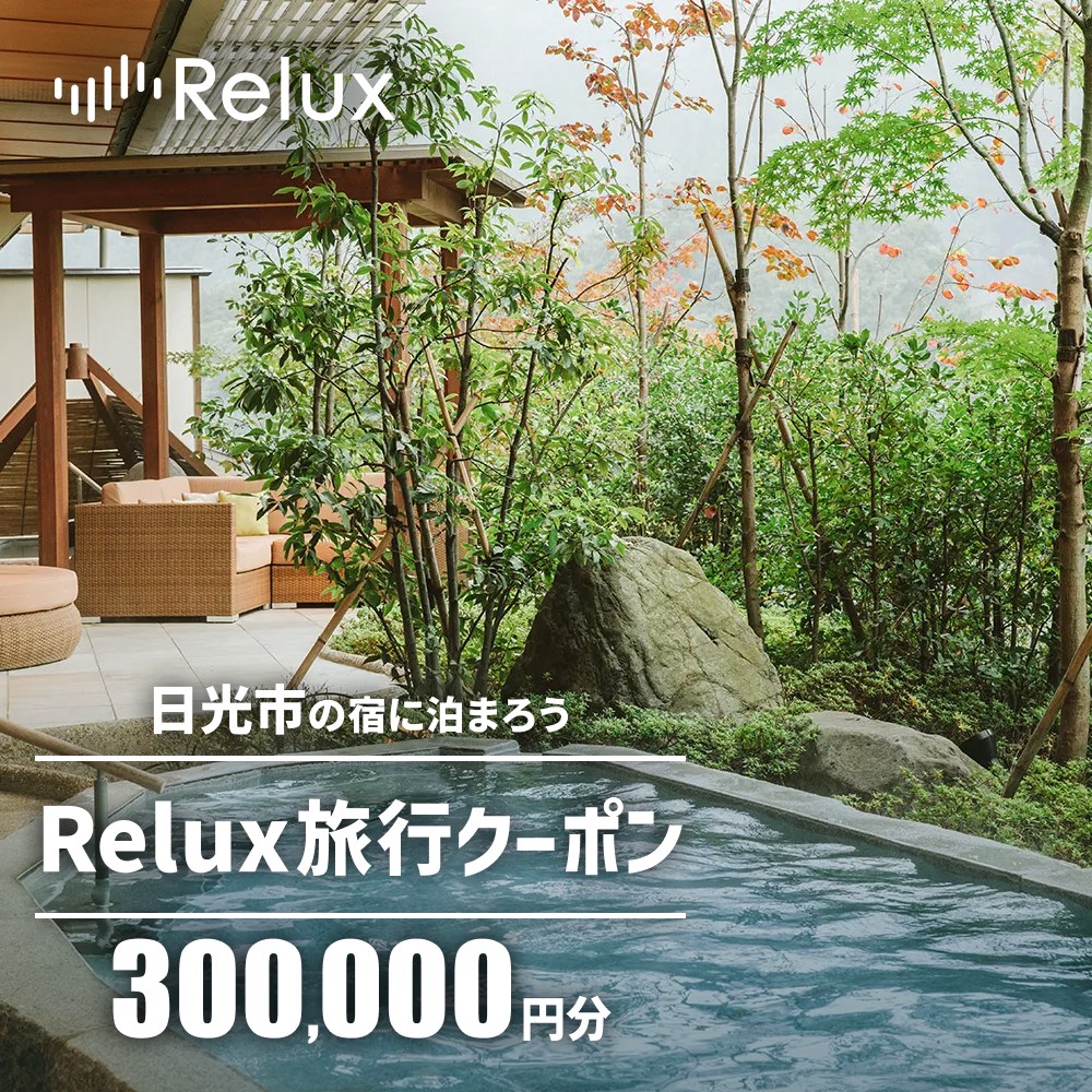 楽天市場】【ふるさと納税】Relux旅行クーポンで日光市内の宿に泊まろう！(3千円分を寄附より1か月後に発行)｜日光市 ホテル 観光 旅行 温泉 旅行券  宿泊 宿泊券 チケット 夏休み 紅葉 [1001] : 栃木県日光市