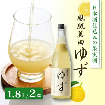 【ふるさと納税】日本酒仕込みの果実酒　【鳳凰美田】　ゆず酒　一升瓶　2本セット　_ ゆず酒 果実酒 柚子酒 酒 お酒 アルコール ゆず ユズ 柚子 日本酒 一升瓶 2本 セット ロック ソーダ割り 家飲み 晩酌 栃木県 小山市 ギフト プレゼント 送料無料 【1090922】