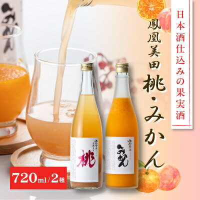 【ふるさと納税】日本酒仕込みの果実酒　【鳳凰美田】　桃酒・みかん酒　四合瓶　2本セット【配送不可地域：離島】【1090924】