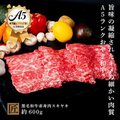 【ふるさと納税】おやま和牛 A5 極 赤身スキヤキ 約600g【配送不可地域:離島】【1096939】|栃木県小山市