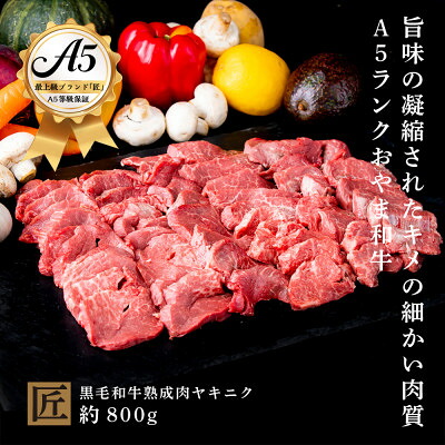 【ふるさと納税】おやま和牛 A5 極 熟成肉ヤキニク 約800g【配送不可地域：離島】【1096946】｜栃木県小山市