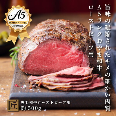 【ふるさと納税】おやま和牛 A5 極 ローストビーフ用 約500g【配送不可地域：離島】【1096948】｜栃木県小山市