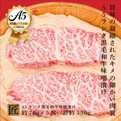 【ふるさと納税】おやま和牛 A5 極 味噌漬け&times;5枚【配送不可地域：離島】【1096952】｜栃木県小山市