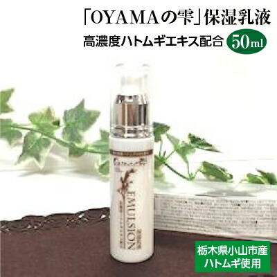 【ふるさと納税】「OYAMAの雫」保湿乳状液 :高密度ハトムギ抽出エキス練りあわせる  50ml【1098477】