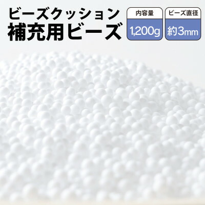 【ふるさと納税】ビーズクッション補充用ビーズ 1200g【粒径約3mm】【1345614】|栃木県小山市