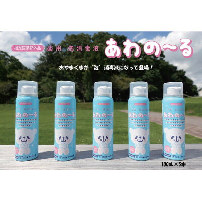 【ふるさと納税】薬用泡消毒液 あわの~る【消毒 アルコール 携帯用】100mL×5本【配送不可地域:沖縄県】【1387591】|栃木県小山市
