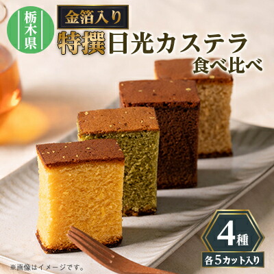 【ふるさと納税】日光カステラ4種セット【1434241】