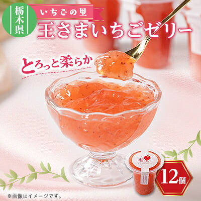 【ふるさと納税】王さまいちごゼリー12個セット【1443374】