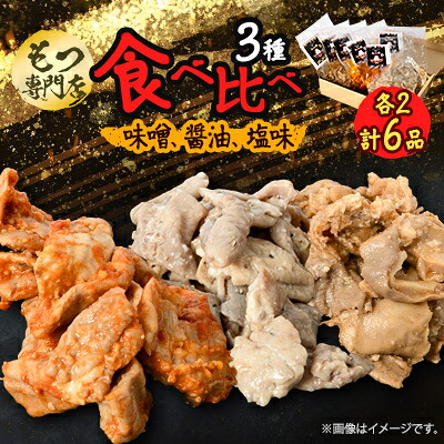 【ふるさと納税】【もつ専門店 食べ比べ3パック入り】味噌、醤油、塩味 各2・計6品【配送不可地域：離島】【1487245】